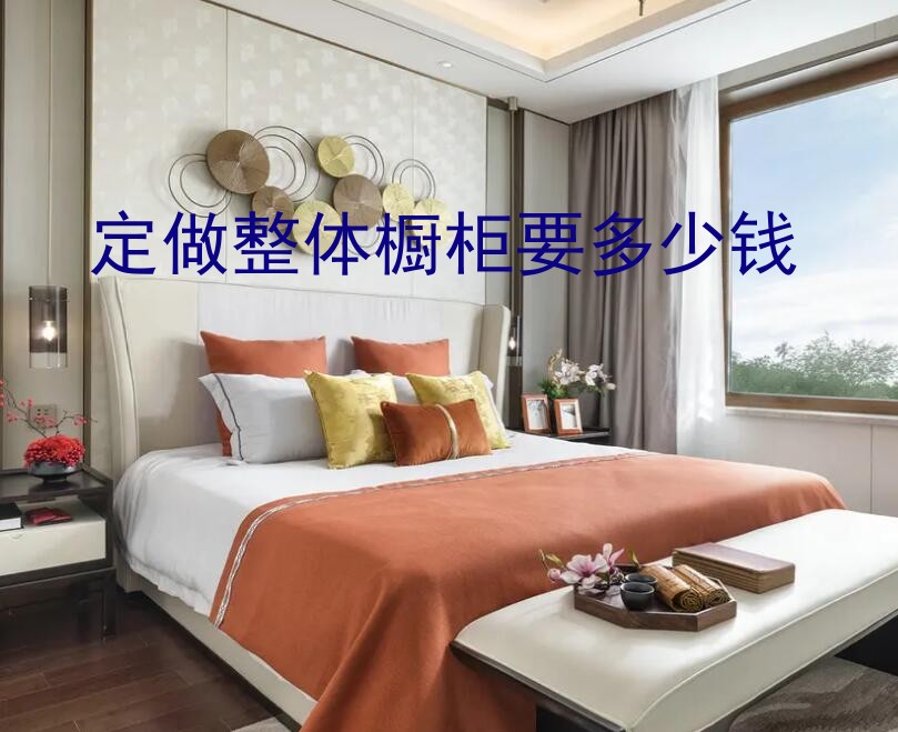 定做整体橱柜要多少钱